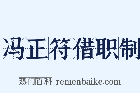 冯正符借职制是什么意思的图片